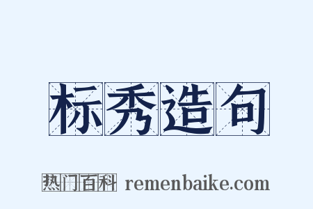 标秀造句是什么意思的图片